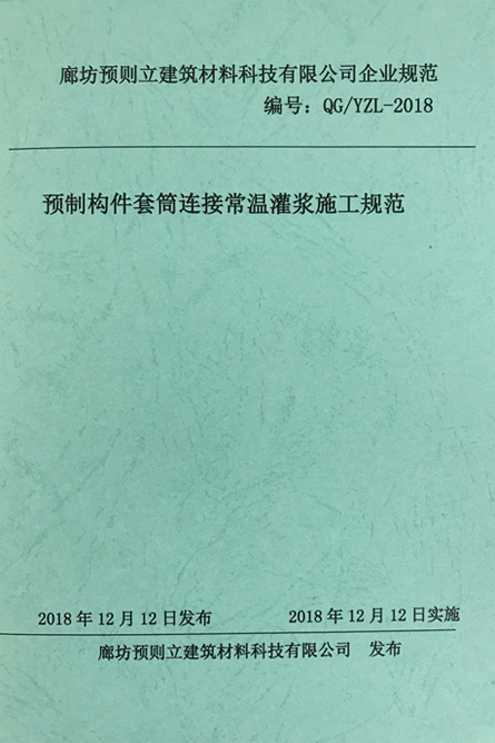 預制構(gòu)件套筒連接常溫灌漿施工規(guī)范